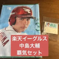 楽天イーグルス　中島大輔　覇気　タオル　フラッグ