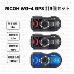 【早い者勝ち!】RICOH WG-4 GPS 計3個セット