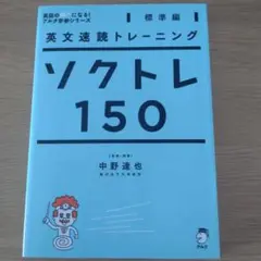 英文速読トレーニング ソクトレ150【標準編】