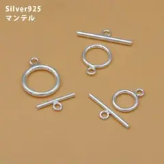 Silver925 マンテル小サイズ 1セット
