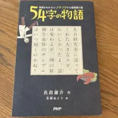 54字の物語