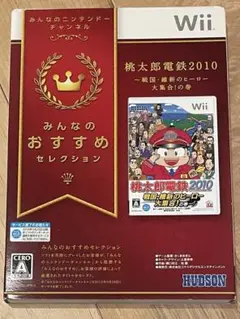 桃太郎電鉄2010