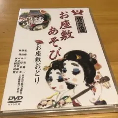 お座敷あそび　お座敷おどり　DVD2枚組　新品未開封