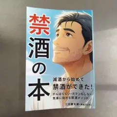 禁酒の本 三田慶太郎著