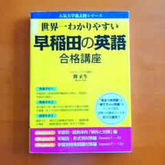 世界一わかりやすい 早稲田の英語 合格講座 未記入