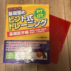 基礎固めヒント式トレーニングPT・OT 基礎医学編　改訂第2版
