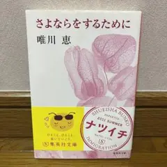 さよならをするために 唯川恵