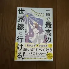 自分好みの現実は、いま、創れる! 一瞬で最高の世界線に行ける!