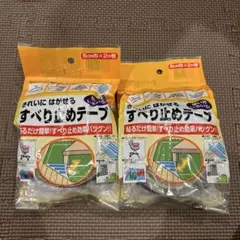 新品未開封すべり止めテープ２セット