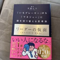 リーダーの仮面 安藤広大