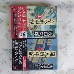流人道中記(上)(下)