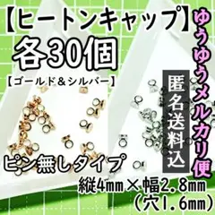 ヒートンキャップ（ピンなし）各色30個セット