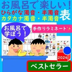 あいうえお表 お風呂で楽しい！濁音・半濁音表表セット お風呂ポスター 学習一覧表