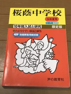 桜蔭中学校 スーパー過去問 24年度用 限定版