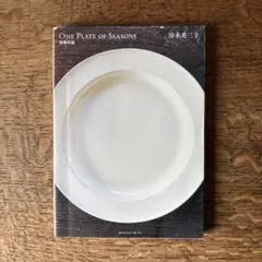 ONE PLATE OF SEASONS 四季の皿