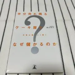 半分売れ残るケーキ屋がなぜ儲かるのか : お金は裏でこう動く