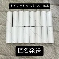 【即日発送】【匿名配送】空き芯 トイレットペーパー16個セット 白色