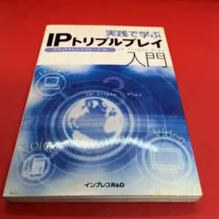実践で学ぶIPトリプルプレイ入門