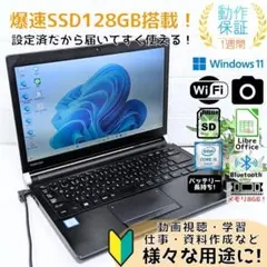 Windows11ノートパソコン✨オフィス付き✨東芝　爆速SSD　Wi-Fi