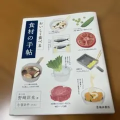 おいしく食べる食材の手帖 簡単な知識とコツで料理上手になる!!