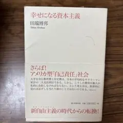 幸せになる資本主義