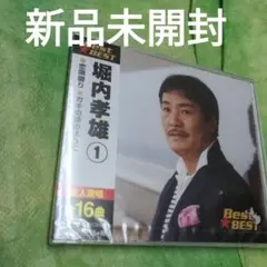 新品未開封　堀内孝雄べスト