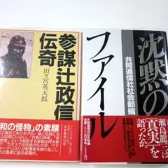 田々宮栄太郎『参謀辻政信伝奇』&共同通信社社会部編『沈黙のファイル』の2冊