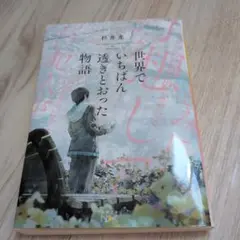 杉井光 世界でいちばん透明とおった物語