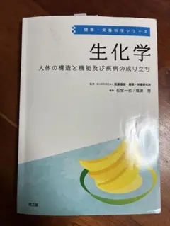 生化学 人体の構造と機能