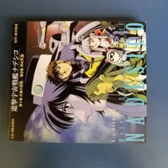 【CD】遊撃宇宙戦艦ナデシコ/第1·2巻