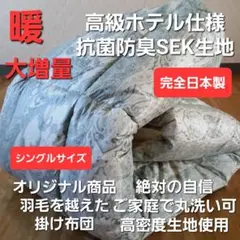 暖 増量 高級 ホテル仕様 丸洗い 抗菌 防臭 掛布団 安心 清潔 日本製G⑦