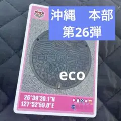沖縄県 本部町　マンホールカード　第26弾　ロット001
