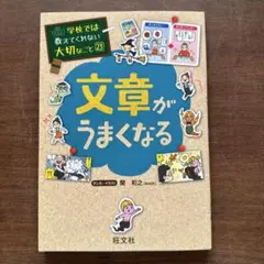 文章がうまくなる 学校では教えてくれない大切なこと 23