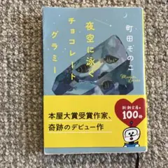夜空に泳ぐチョコレートグラミー
