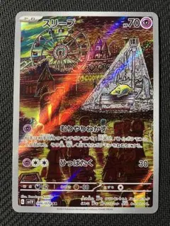 スリープ AR
