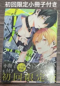 幕が下りたら僕らは番 2 （小冊子付き初回限定版）/ざらめ鮫