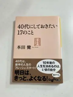 40代にしておきたい17のこと