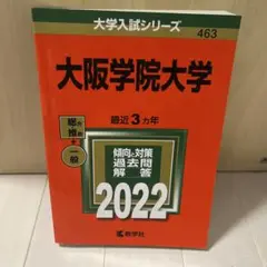 大阪学院大学 2022年過去問題解説