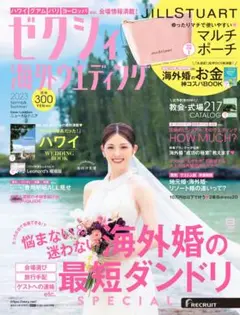 ゼクシィ 海外ウエディング 2023 雑誌のみ
