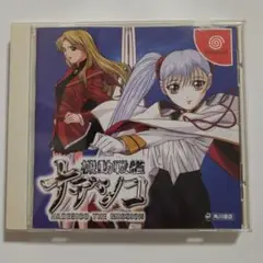 ナデシコ THE MISSION ドリームキャスト