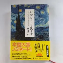 たゆたえども沈まず　原田マハ著