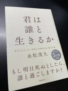 君は誰と生きるか