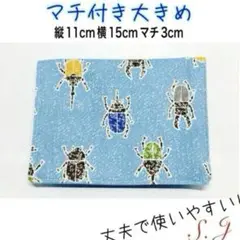 移動ポケット　カブトムシ　水色　男の子　マチ付き　大きめ