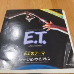 E.T E.T.のテーマ レコード