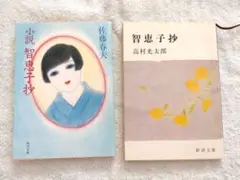 小説智恵子抄　佐藤春夫　＆　智恵子抄　高村光太郎　2冊セット　まとめ売り
