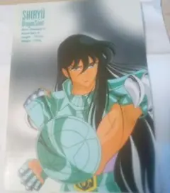 聖闘士星矢　SHIRYU 下敷き　レア物