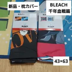 BLEACH 千年血戦篇　ブリーチ　枕カバーセット　黒崎一護　石田　護廷十三隊