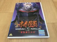 DVD 未来忍者 慶雲機忍外伝