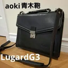 【Lugard】G3 青木鞄 2WAYビジネスバッグ シャドー牛革 希少黒