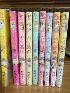 ウソ婚 全巻セット10冊